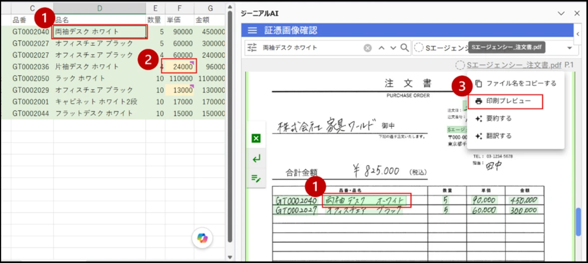 左にExcelの転記済みセル、右にジーニアルAIの証憑画像確認画面。①転記されたセルと注文書上の読み取り箇所がハイライトで対応、②判断に迷ったセルに印、③メニューの「印刷プレビュー」