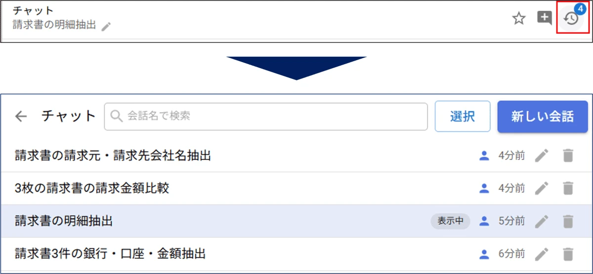 チャット画面の履歴ボタンから開いた会話の一覧。会話名で検索でき、請求書の明細抽出などの過去の会話が並んでいる