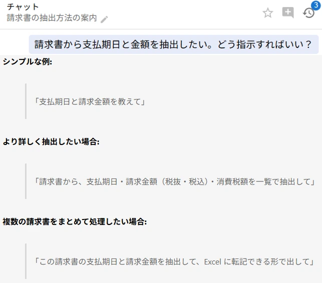 チャットで「請求書から支払期日と金額を抽出したい。どう指示すればいい?」と相談すると、シンプルな例・より詳しく抽出したい場合・複数の請求書をまとめて処理したい場合の3つの指示文の例が提案される画面