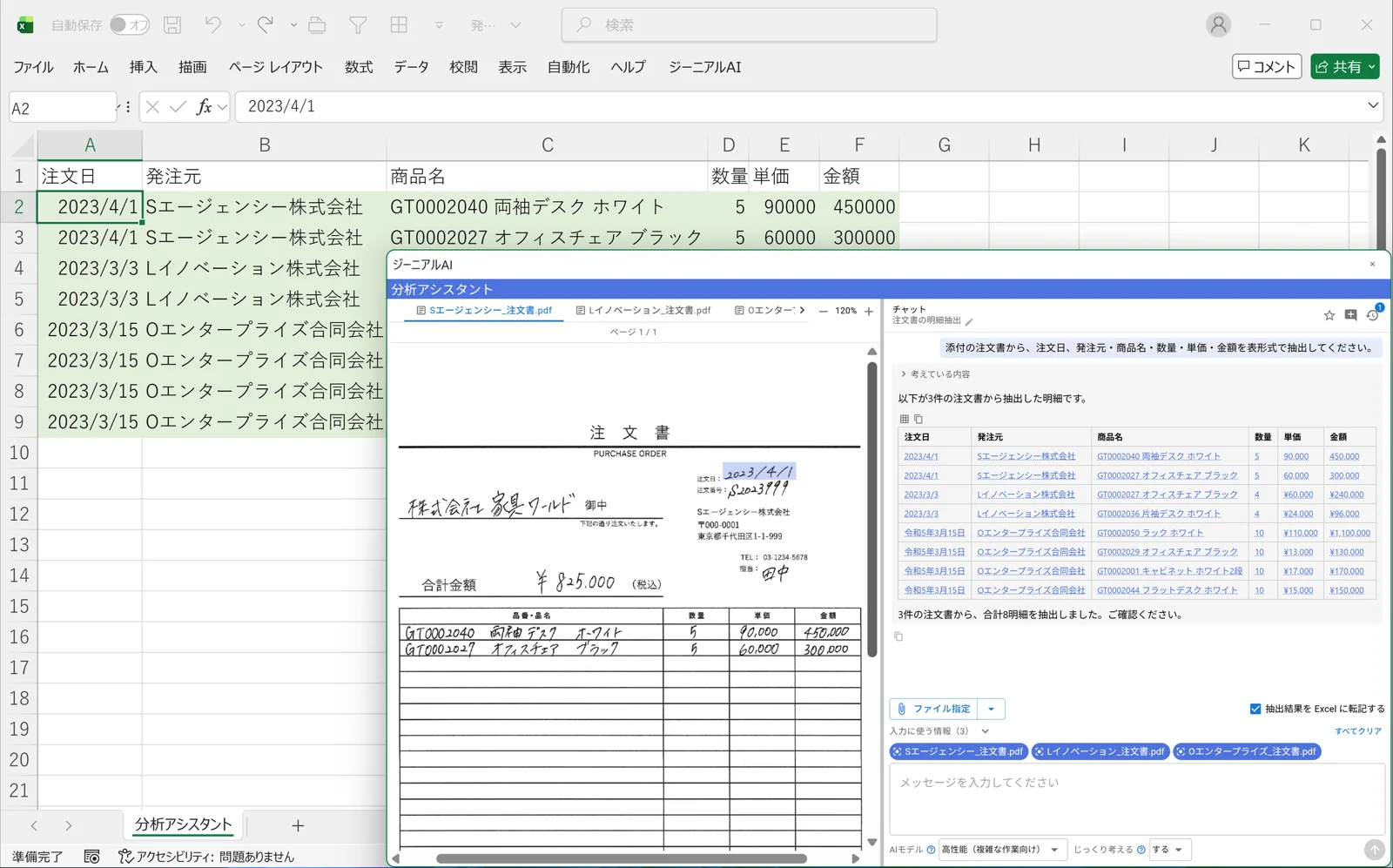 Excel上で分析アシスタントを使い、注文書から明細を抽出してExcelへ転記している画面