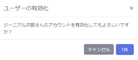 ユーザー有効化の確認モーダル
