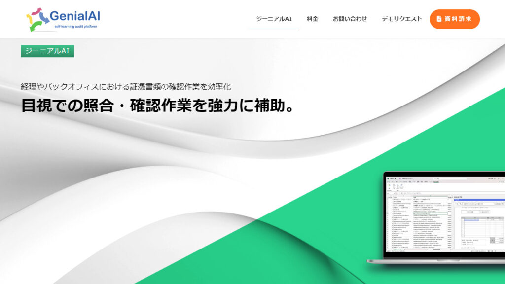 ジーニアルテクノロジーがExcelアドイン型の証憑突合システム「ジーニアルAI」の製品ページを公開