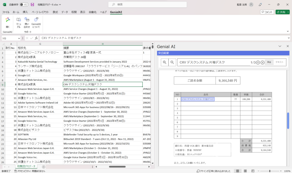 Genial Technology, an AI voucher matching system for auditing firms, releases Excel add-in product.