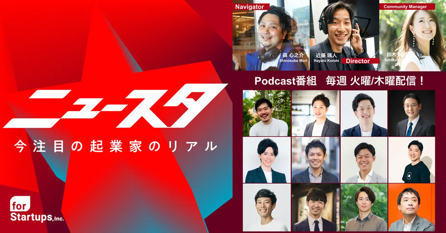 ジーニアルテクノロジーがPodcast番組「ニュースタ」の411（火）・413（木）配信に出演