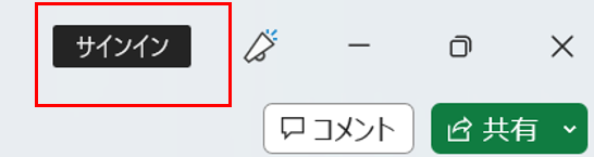 サインイン