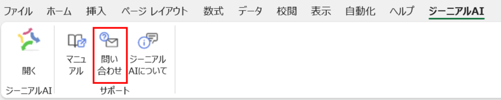 ジーニアルAIの問い合わせ